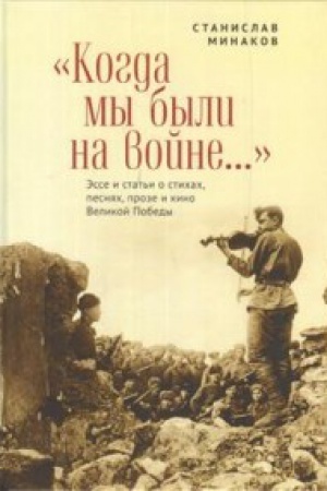 Cover: Kogda my byli na vojne... Esse i stat&prime;i o stichach, pesnyach, proze i kino Velikoj Pobedy