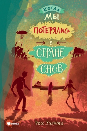 Обложка: Когда мы потерялись в Стране снов