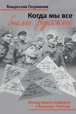 Buchcover: Kogda my vse byli russkie. Vklad našich narodov v Velikuju Pobedu (16+)