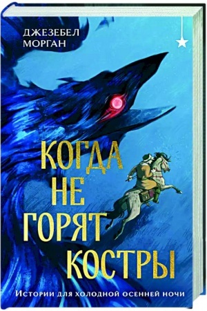 Обложка: Когда не горят костры