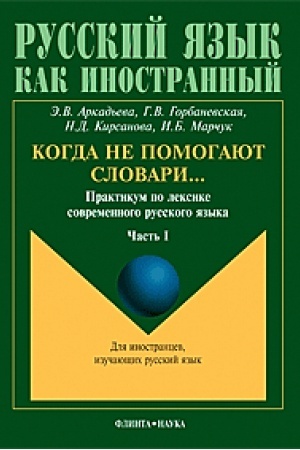 Cover: Kogda ne pomogayut slovari...: Praktikum po leksike sovremennogo russkogo yazyka: v 3 ch. CH. I