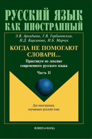 Cover: Kogda ne pomogayut slovari...: Praktikum po leksike sovremennogo russkogo yazyka: v 3 ch. CH. II