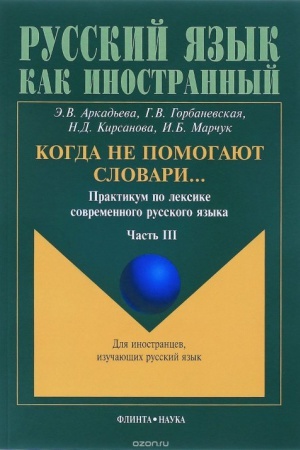 Cover: Kogda ne pomogayut slovari...: Praktikum po leksike sovremennogo russkogo yazyka: v 3 ch. CH. III