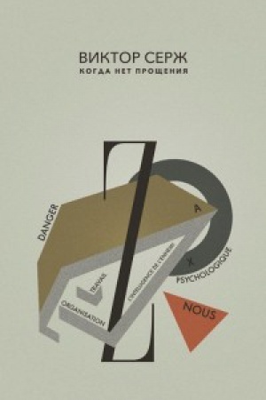 Обложка: Когда нет прощения