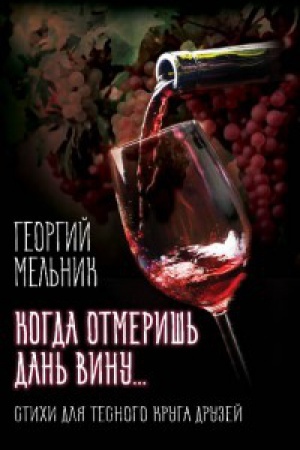 Cover: Kogda otmerish&prime; dan&prime; vinu… Stihi dlya tesnogo kruga druzej