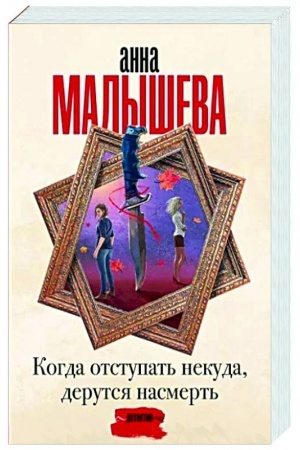 Обложка: Когда отступать некуда, дерутся насмерть
