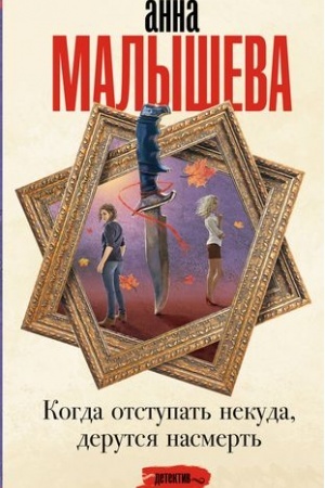 Cover: Kogda otstupat′ nekuda, derutsya nasmert′