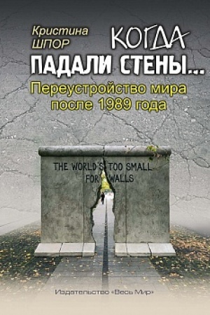 Cover: Kogda padali steny… Pereustrojstvo mira posle 1989 goda