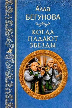 Cover: Kogda padayut zvezdy