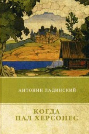 Cover: Kogda pal CHersones