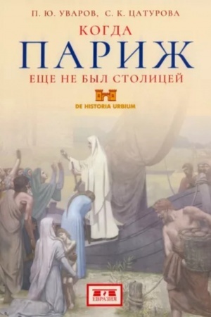 Buchcover: Kogda Pariž ečše ne byl stolicej