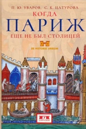 Buchcover: Kogda Pariž ečše ne byl stolicej