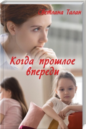 Обложка: Когда прошлое впереди
