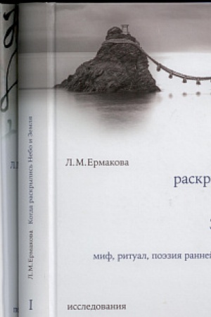 Обложка: Когда раскрылись Небо и Земля: Миф, ритуал, поэзия ранней Японии. В 2 т.