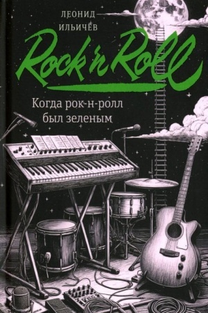 Buchcover: Kogda rok-n-roll byl zelenym