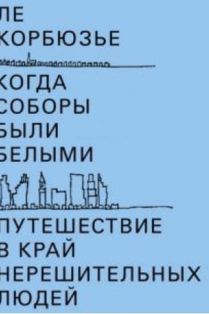 Cover: Kogda sobory byli belymi. Puteshestvie v kraj nereshitel′nych lyudej