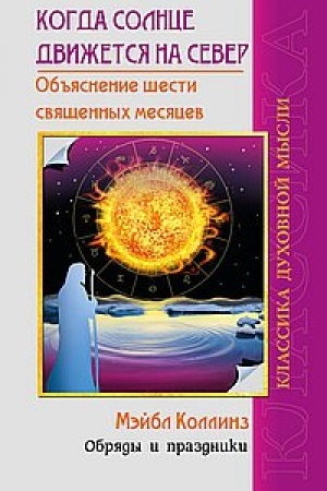 Cover: Kogda solnce dvizhetsya na sever