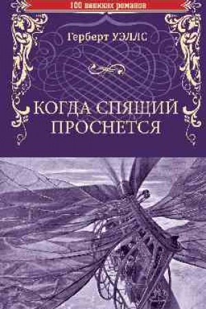 Cover: Kogda Spyashhij prosnetsya (12+)
