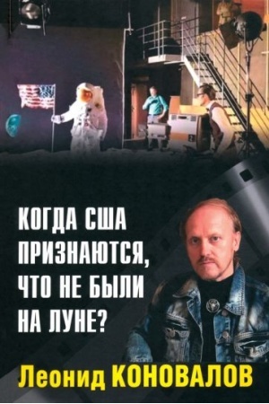 Buchcover: Kogda SŠA priznajutsja, čto ne byli na Lune? (16+)