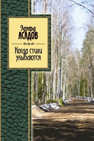 Обложка: Когда стихи улыбаются