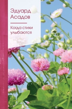 Cover: Kogda stichi ulybayutsya