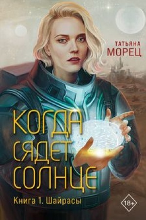 Обложка: Когда сядет солнце. Книга 1. Шайрасы