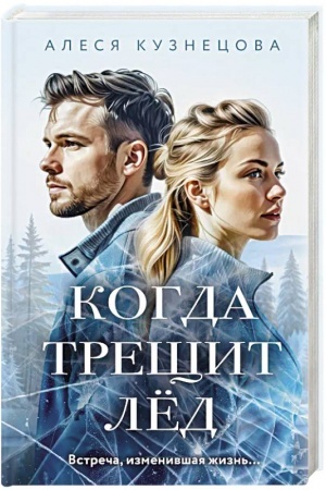 Buchcover: Kogda trečšit led