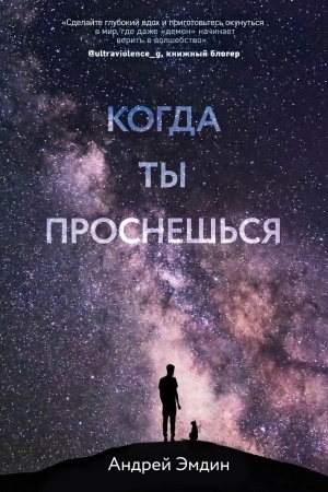 Обложка: Когда ты проснешься...