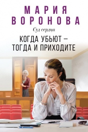 Обложка: Когда убьют — тогда и приходите