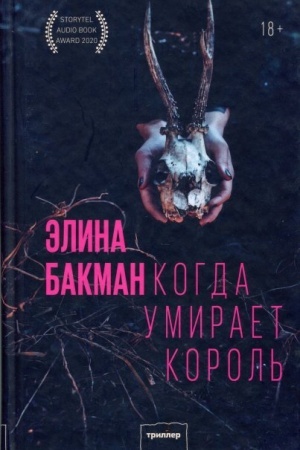 Обложка: Когда умирает король (МИФ)