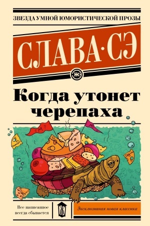 Buchcover: Kogda utonet čerepacha