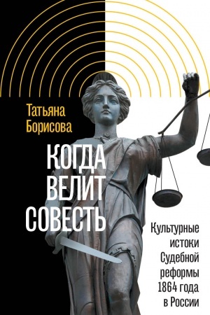 Buchcover: Kogda velit sovest′: Kul′turnye istoki Sudebnoj reformy 1864 goda v Rossii