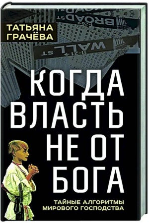 Обложка: Когда власть не от Бога. Тайные алгоритмы мирового господства