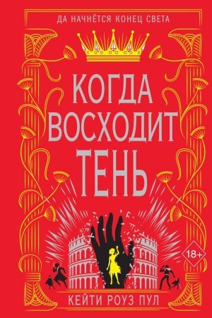 Обложка: Когда восходит тень