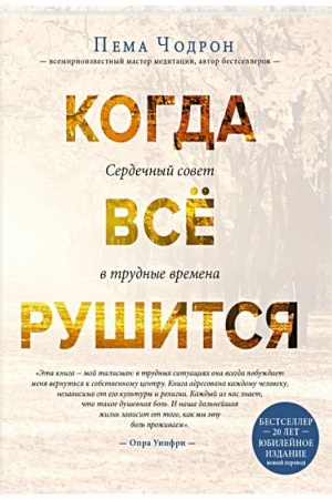 Обложка: Когда все рушится. Сердечный совет в трудные времена