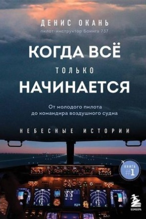 Buchcover: Kogda vse tol′ko načinaetsja. Ot molodogo pilota do komandira vozdušnogo sudna. Kniga 1