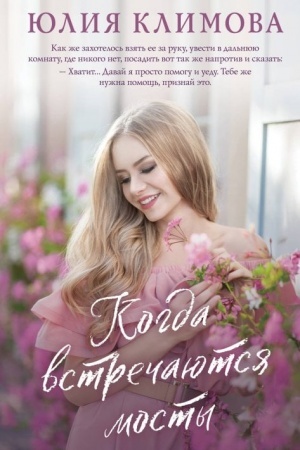 Buchcover: Kogda vstrečajutsja mosty