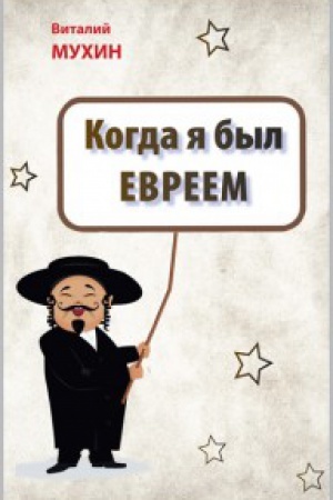 Cover: Kogda ya byl evreem