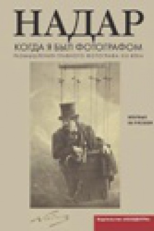 Cover: Kogda ya byl fotografom