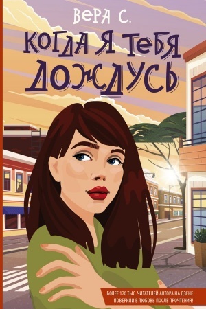 Buchcover: Kogda ja tebja doždus′