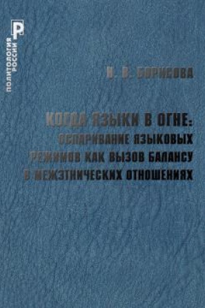 Buchcover: Kogda jazyki v ogne: osparivanie jazykovych režimov kak vyzov balansu v mežėtničeskich otnošenijach