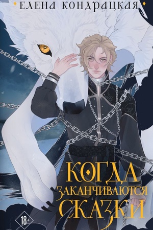 Buchcover: Kogda zakančivajutsja skazki (kollekcionnoe izdanie)