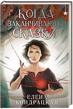 Обложка: Когда заканчиваются сказки