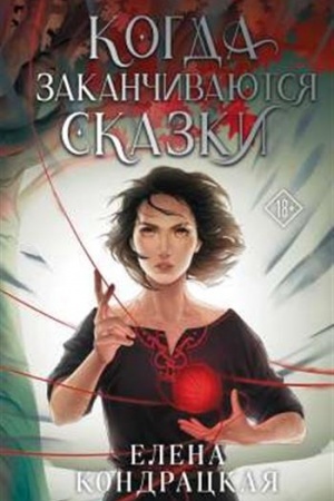Cover: Kogda zakanchivayutsya skazki