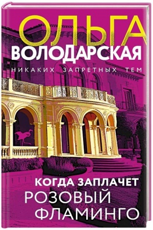 Обложка: Когда заплачет розовый фламинго