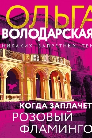 Обложка: Когда заплачет розовый фламинго