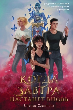 Cover: Kogda zavtra nastanet vnov′