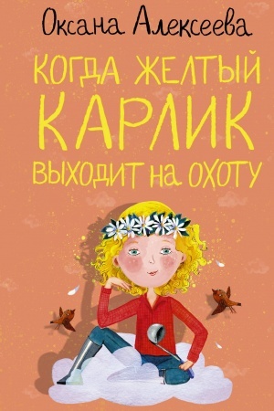 Обложка: Когда желтый карлик выходит на охоту