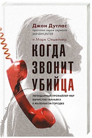 Buchcover: Kogda zvonit ubijca. Legendarnyj profajler FBR vyčisljaet man′jaka v malen′kom gorodke