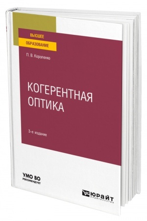 Обложка: КОГЕРЕНТНАЯ ОПТИКА. 3-е издание. Учебное пособие для вузов